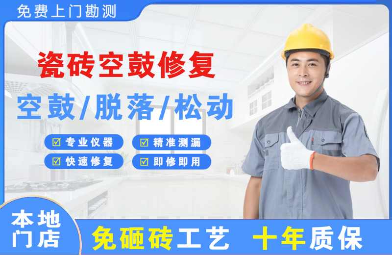 安远瓷砖空鼓修复